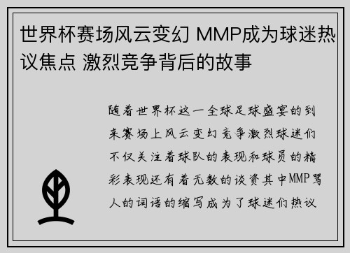 世界杯赛场风云变幻 MMP成为球迷热议焦点 激烈竞争背后的故事