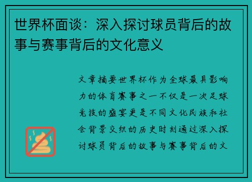 世界杯面谈：深入探讨球员背后的故事与赛事背后的文化意义