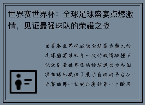世界赛世界杯:全球足球盛宴点燃激情,见证最强球队的荣耀之战 世界赛世界杯:全球足球盛宴点燃激情,见证最强球队的荣耀之战