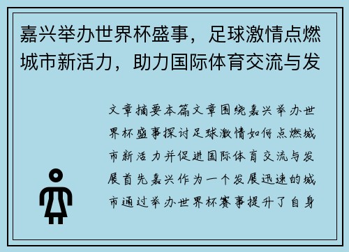 嘉兴举办世界杯盛事，足球激情点燃城市新活力，助力国际体育交流与发展