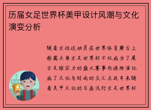 历届女足世界杯美甲设计风潮与文化演变分析