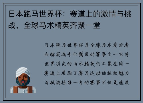 日本跑马世界杯:赛道上的激情与挑战,全球马术精英齐聚一堂 日本跑马世界杯:赛道上的激情与挑战,全球马术精英齐聚一堂