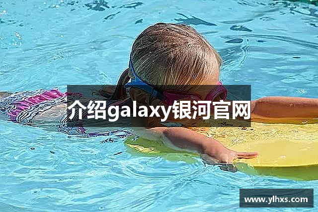 介绍galaxy银河官网
